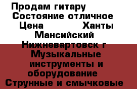 Продам гитару martinez. Состояние отличное › Цена ­ 5 000 - Ханты-Мансийский, Нижневартовск г. Музыкальные инструменты и оборудование » Струнные и смычковые   